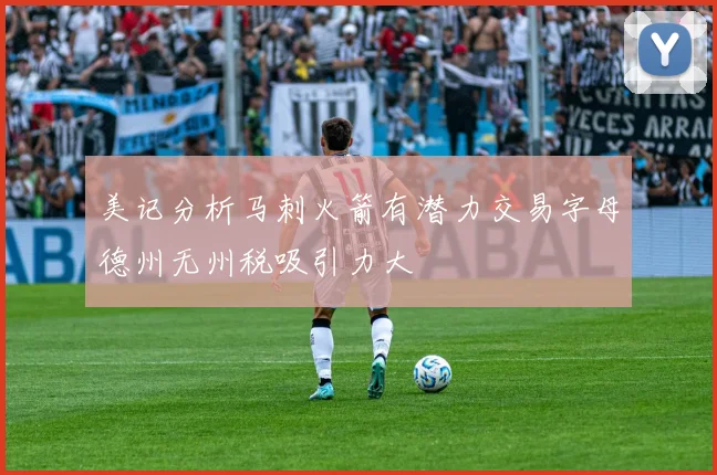 美记分析马刺火箭有潜力交易字母德州无州税吸引力大