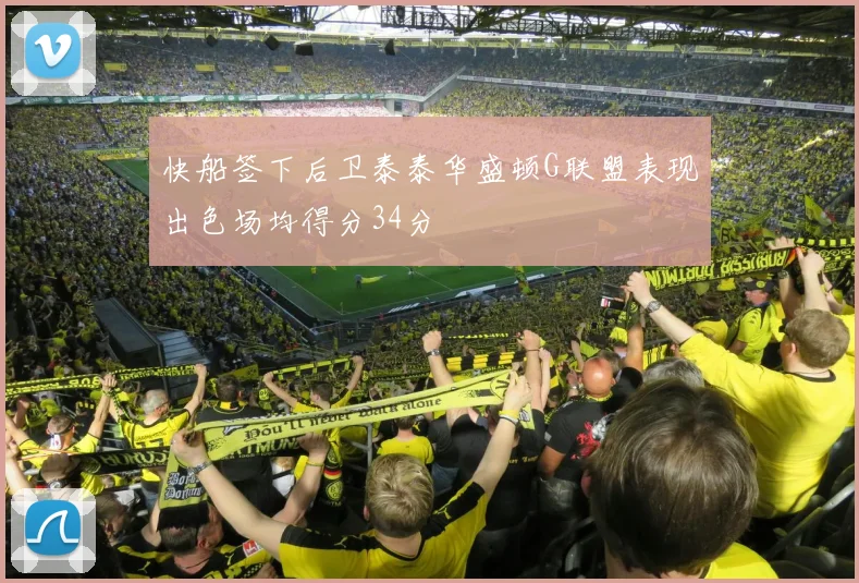快船签下后卫泰泰华盛顿G联盟表现出色场均得分34分