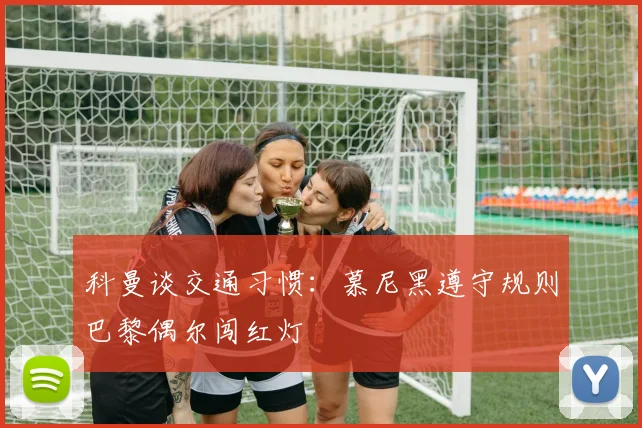 科曼谈交通习惯：慕尼黑遵守规则巴黎偶尔闯红灯