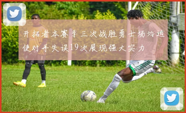 开拓者本赛季三次战胜勇士场均迫使对手失误19次展现强大实力