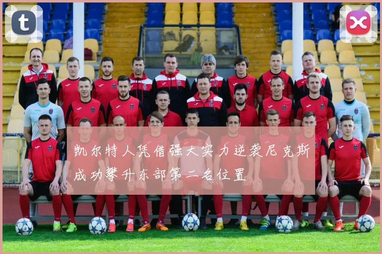 凯尔特人凭借强大实力逆袭尼克斯成功攀升东部第二名位置