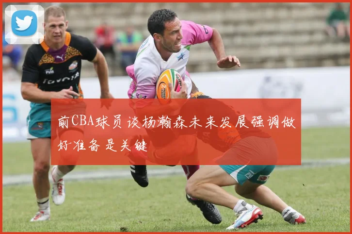 前CBA球员谈杨瀚森未来发展强调做好准备是关键