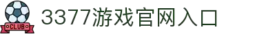 3377SPORTS-在线体育游戏娱乐平台