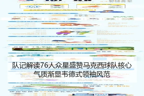队记解读76人众星盛赞马克西球队核心气质渐显韦德式领袖风范 | 3377Sports
